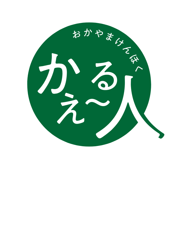 かえーる人とは、情熱とアイデアで岡山県北を元気にする人たちのこと。岡山県北で活躍するかえーる人の最新情報をお届けします。